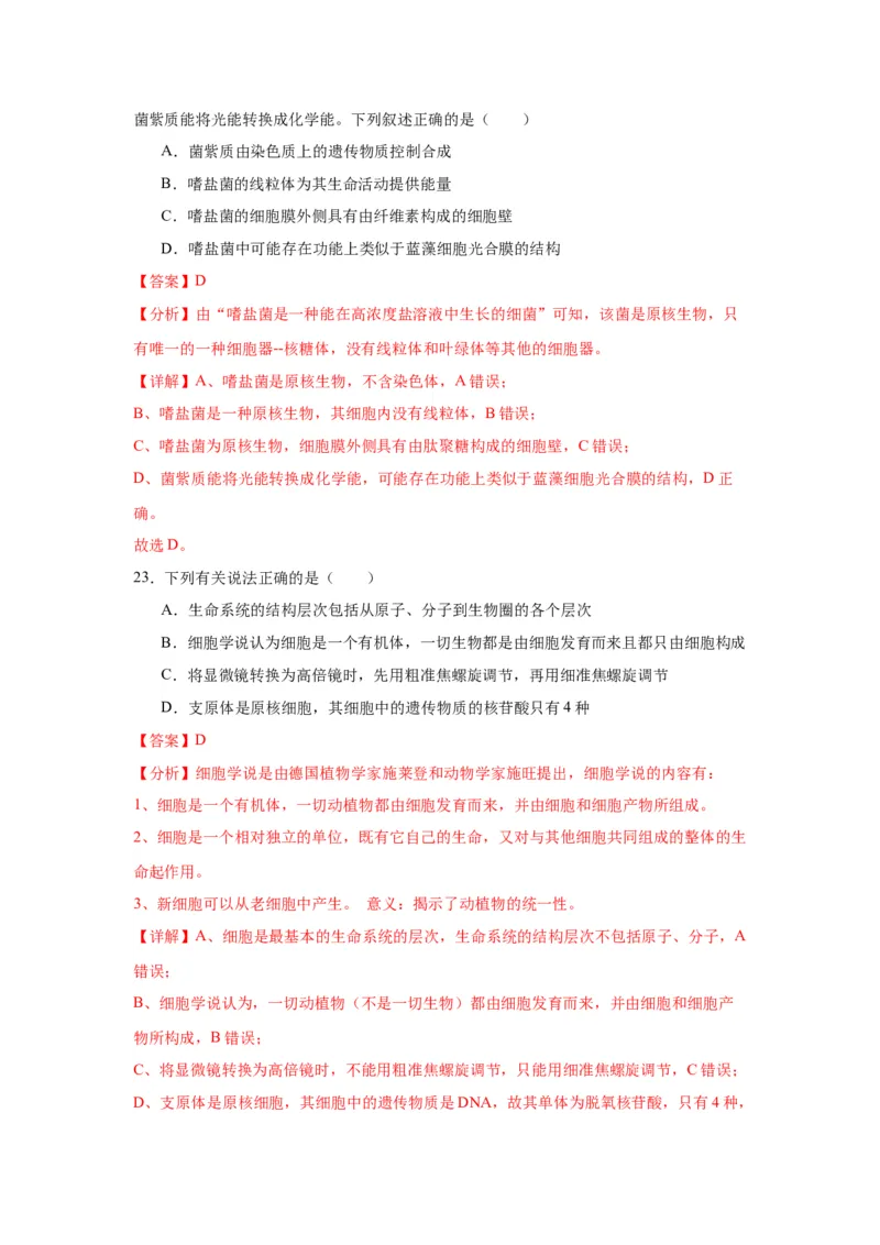 专题1走近细胞（解析版)_2024年新高考资料_3.2024专项复习_备战2024年高考生物一轮复习重难点专项突破_专题01走近细胞-备战2024年高考生物一轮复习重难点专项突破