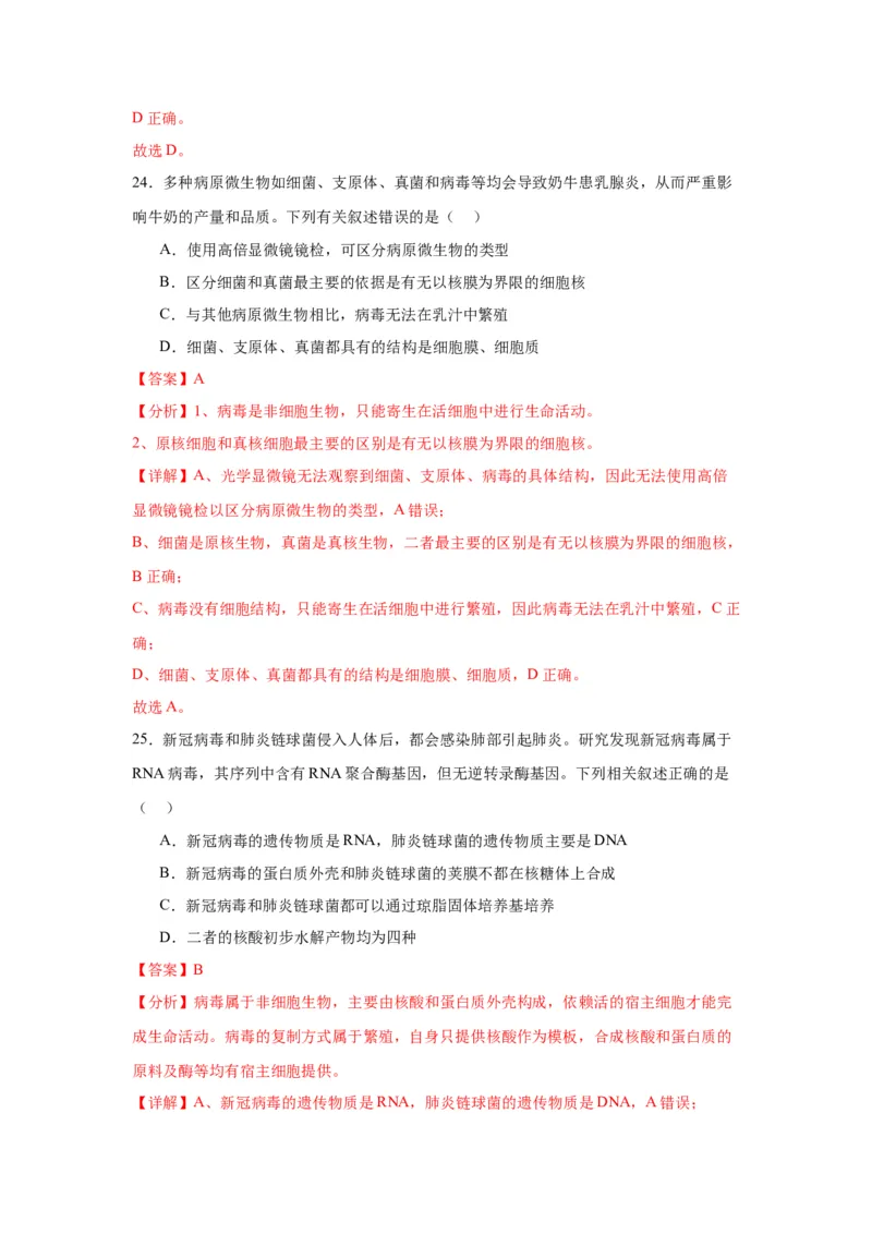 专题1走近细胞（解析版)_2024年新高考资料_3.2024专项复习_备战2024年高考生物一轮复习重难点专项突破_专题01走近细胞-备战2024年高考生物一轮复习重难点专项突破