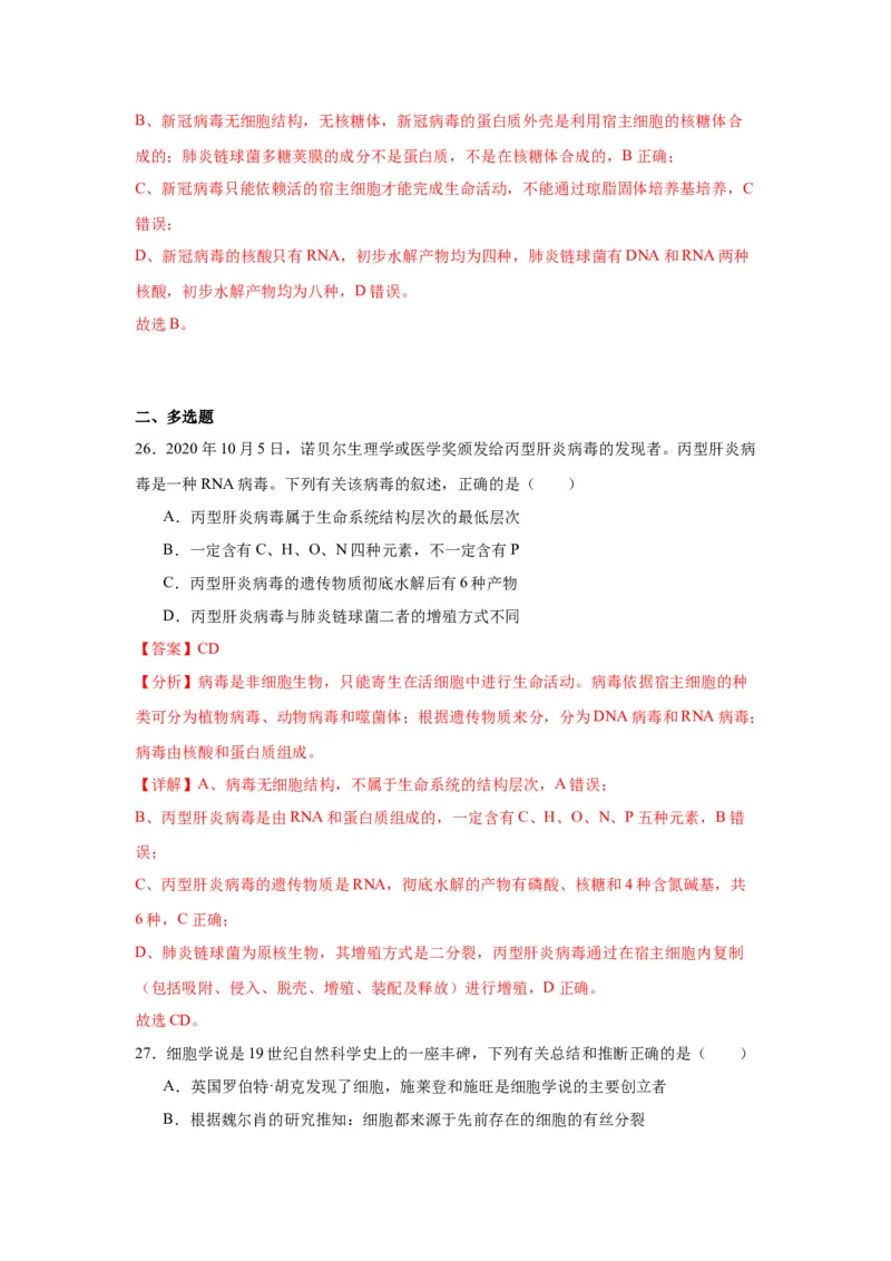 专题1走近细胞（解析版)_2024年新高考资料_3.2024专项复习_备战2024年高考生物一轮复习重难点专项突破_专题01走近细胞-备战2024年高考生物一轮复习重难点专项突破