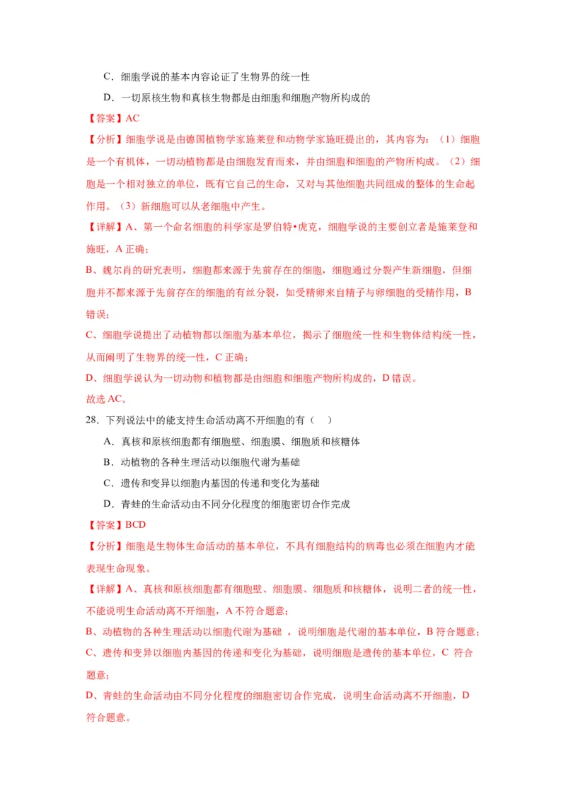 专题1走近细胞（解析版)_2024年新高考资料_3.2024专项复习_备战2024年高考生物一轮复习重难点专项突破_专题01走近细胞-备战2024年高考生物一轮复习重难点专项突破