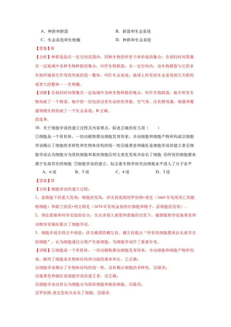 专题1走近细胞（解析版)_2024年新高考资料_3.2024专项复习_备战2024年高考生物一轮复习重难点专项突破_专题01走近细胞-备战2024年高考生物一轮复习重难点专项突破