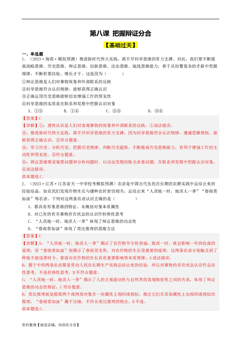 第08课把握辩证分合（好题过关）（解析版）_新高考复习资料_2024年新高考资料_一轮复习资料_完2024年高考政治一轮复习考点帮（课件+讲义+练习）（新教材新高考）_好题过关