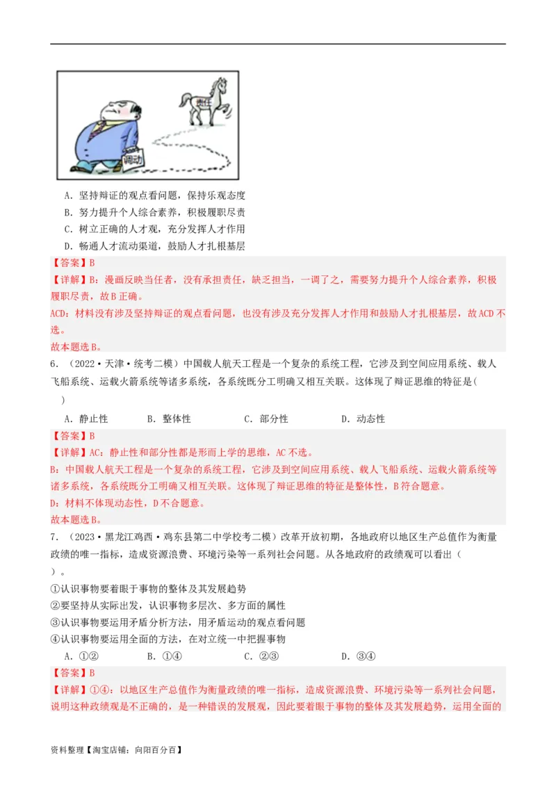 第08课把握辩证分合（好题过关）（解析版）_新高考复习资料_2024年新高考资料_一轮复习资料_完2024年高考政治一轮复习考点帮（课件+讲义+练习）（新教材新高考）_好题过关