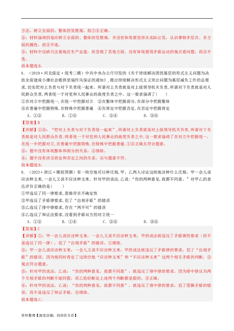 第08课把握辩证分合（好题过关）（解析版）_新高考复习资料_2024年新高考资料_一轮复习资料_完2024年高考政治一轮复习考点帮（课件+讲义+练习）（新教材新高考）_好题过关