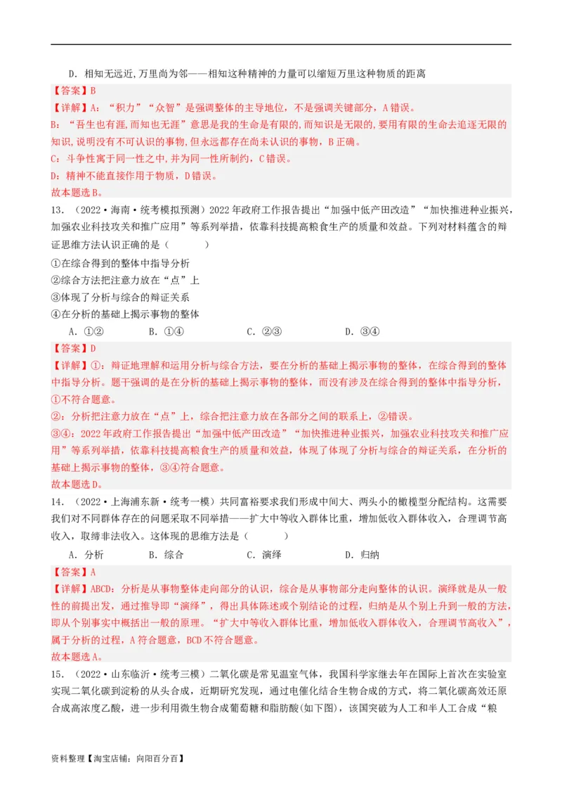 第08课把握辩证分合（好题过关）（解析版）_新高考复习资料_2024年新高考资料_一轮复习资料_完2024年高考政治一轮复习考点帮（课件+讲义+练习）（新教材新高考）_好题过关