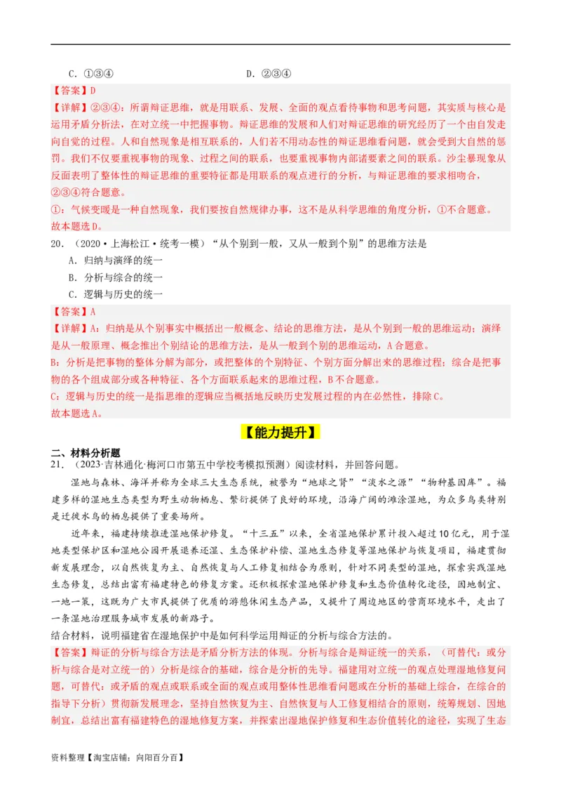 第08课把握辩证分合（好题过关）（解析版）_新高考复习资料_2024年新高考资料_一轮复习资料_完2024年高考政治一轮复习考点帮（课件+讲义+练习）（新教材新高考）_好题过关