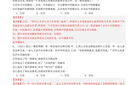 第08课把握辩证分合（好题过关）（解析版）_新高考复习资料_2024年新高考资料_一轮复习资料_完2024年高考政治一轮复习考点帮（课件+讲义+练习）（新教材新高考）_好题过关