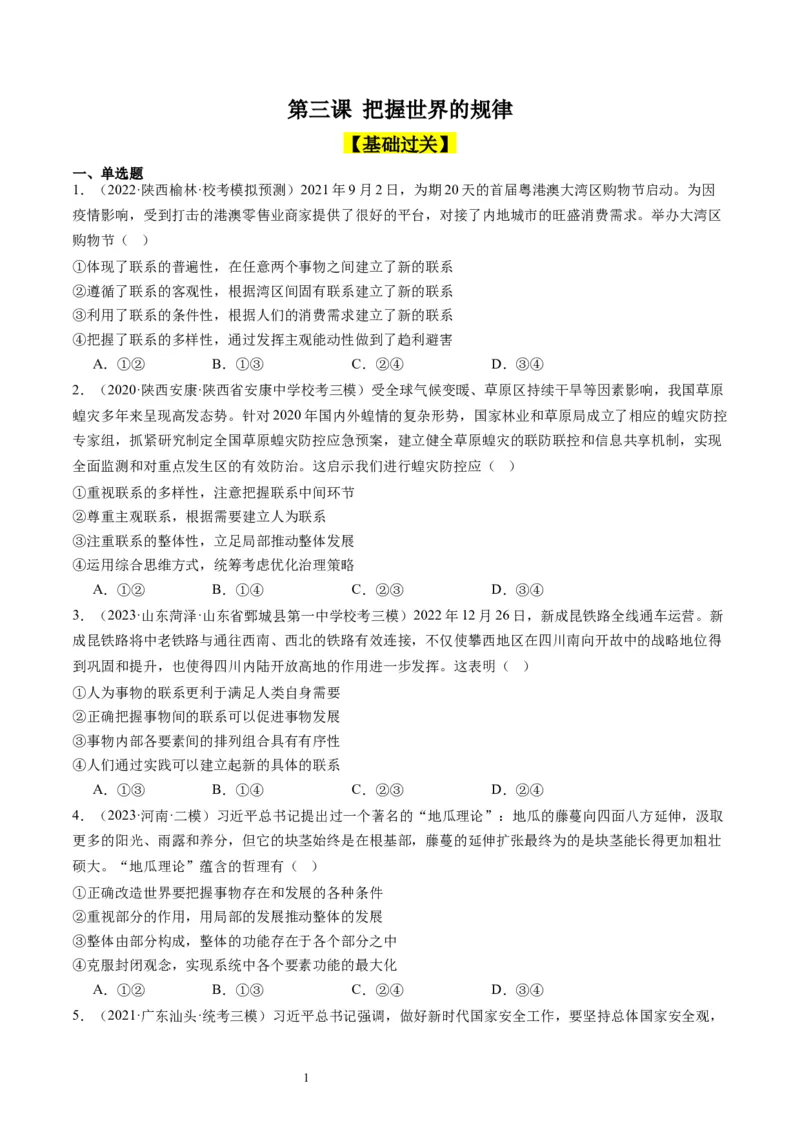 第三课把握世界的规律（好题过关）（原卷版）_新高考复习资料_2024年新高考资料_一轮复习资料_完2024年高考政治一轮复习考点帮（课件+讲义+练习）（新教材新高考）_好题过关