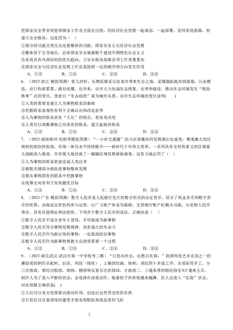 第三课把握世界的规律（好题过关）（原卷版）_新高考复习资料_2024年新高考资料_一轮复习资料_完2024年高考政治一轮复习考点帮（课件+讲义+练习）（新教材新高考）_好题过关