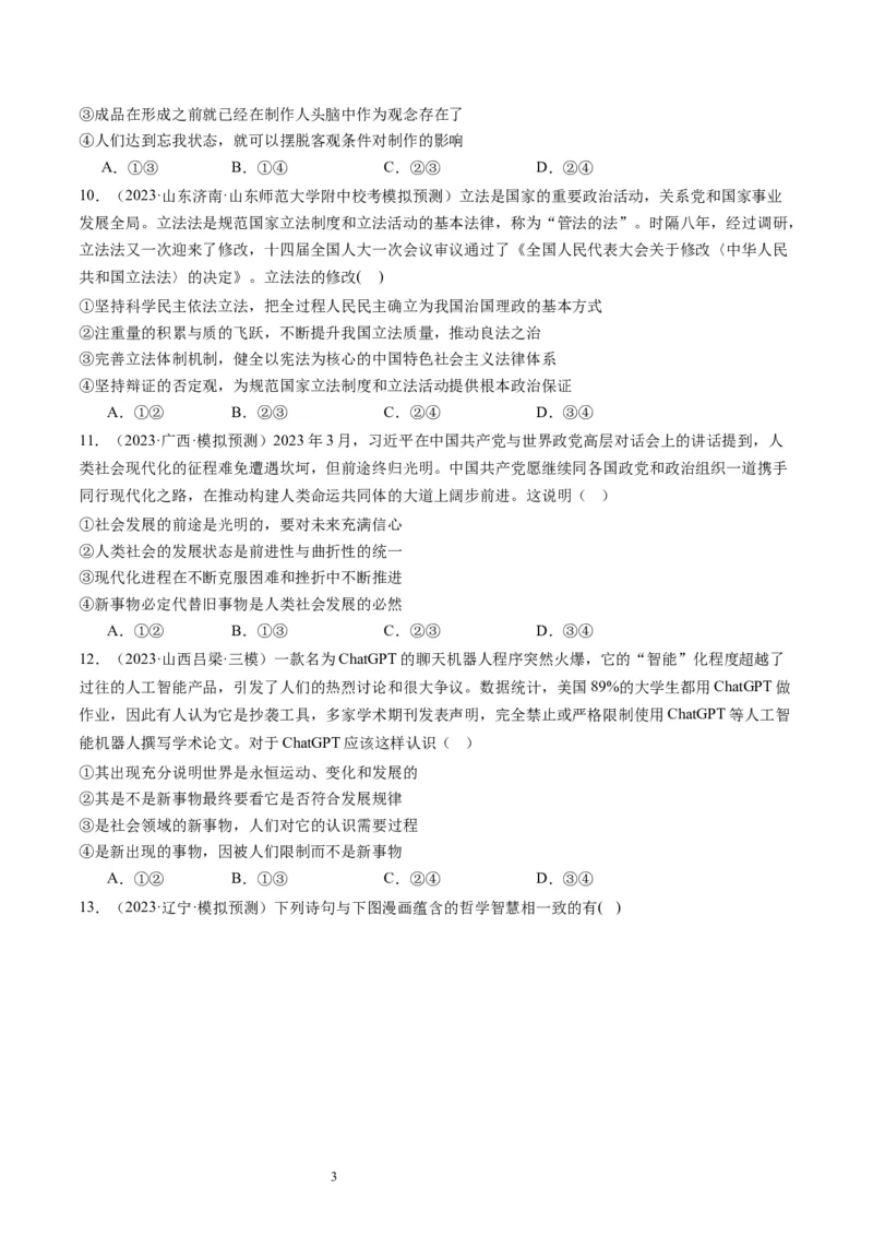 第三课把握世界的规律（好题过关）（原卷版）_新高考复习资料_2024年新高考资料_一轮复习资料_完2024年高考政治一轮复习考点帮（课件+讲义+练习）（新教材新高考）_好题过关