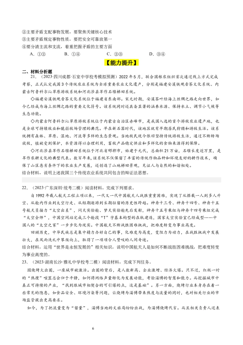 第三课把握世界的规律（好题过关）（原卷版）_新高考复习资料_2024年新高考资料_一轮复习资料_完2024年高考政治一轮复习考点帮（课件+讲义+练习）（新教材新高考）_好题过关