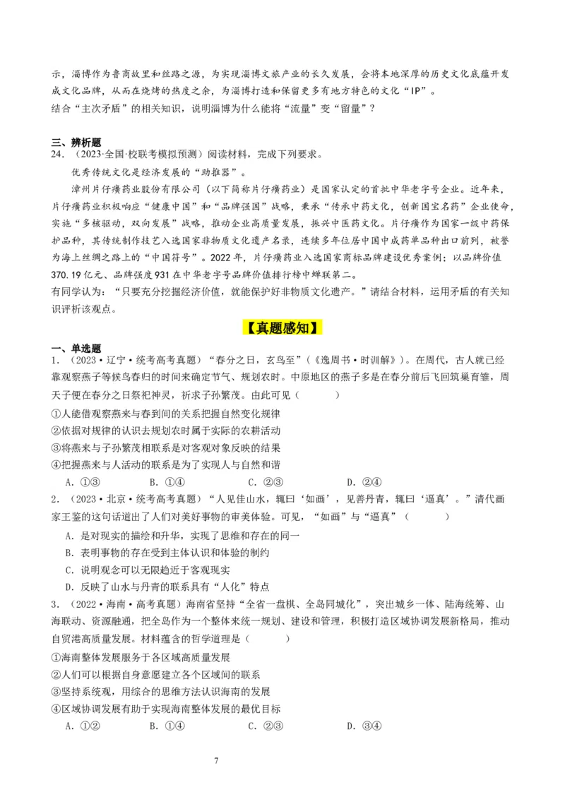 第三课把握世界的规律（好题过关）（原卷版）_新高考复习资料_2024年新高考资料_一轮复习资料_完2024年高考政治一轮复习考点帮（课件+讲义+练习）（新教材新高考）_好题过关