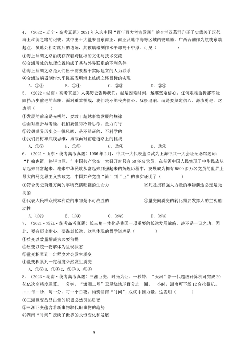 第三课把握世界的规律（好题过关）（原卷版）_新高考复习资料_2024年新高考资料_一轮复习资料_完2024年高考政治一轮复习考点帮（课件+讲义+练习）（新教材新高考）_好题过关