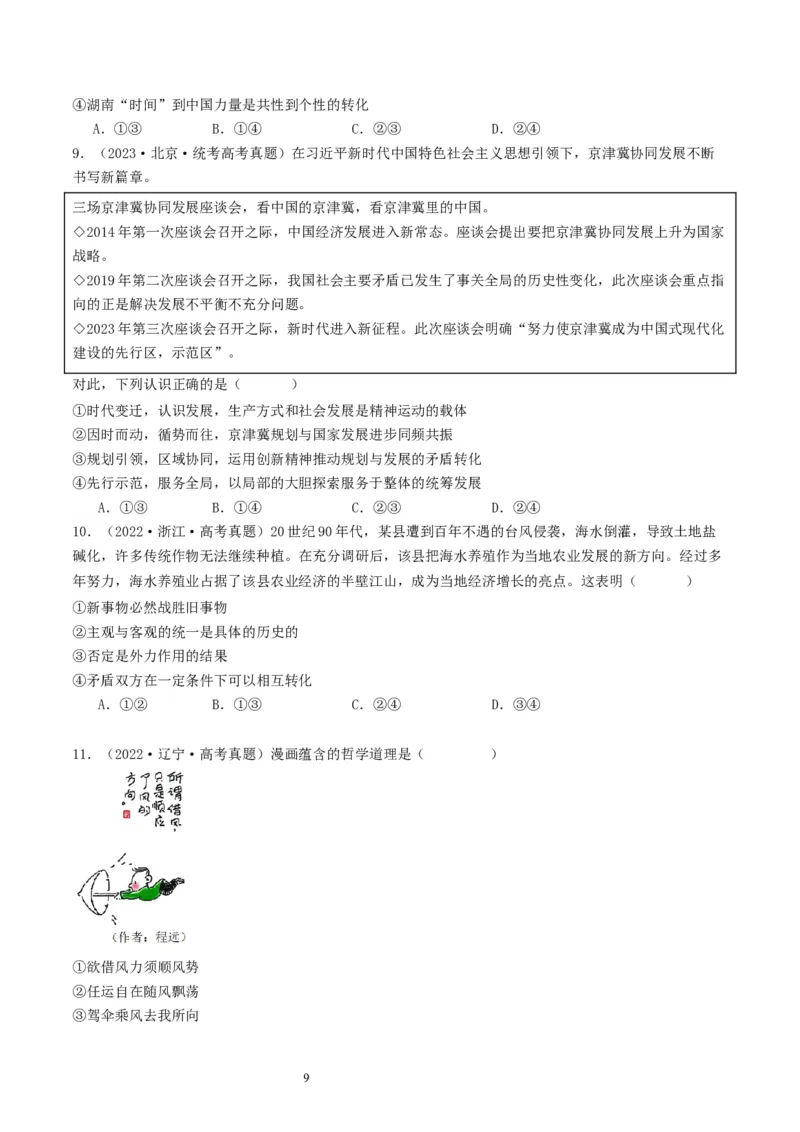 第三课把握世界的规律（好题过关）（原卷版）_新高考复习资料_2024年新高考资料_一轮复习资料_完2024年高考政治一轮复习考点帮（课件+讲义+练习）（新教材新高考）_好题过关