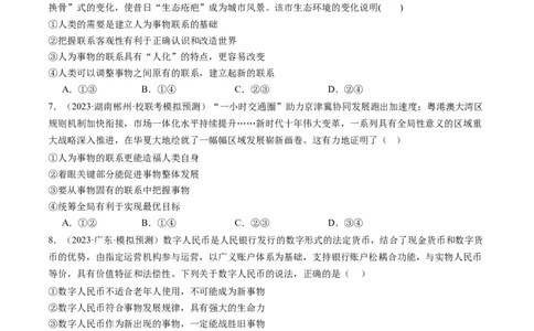 第三课把握世界的规律（好题过关）（原卷版）_新高考复习资料_2024年新高考资料_一轮复习资料_完2024年高考政治一轮复习考点帮（课件+讲义+练习）（新教材新高考）_好题过关