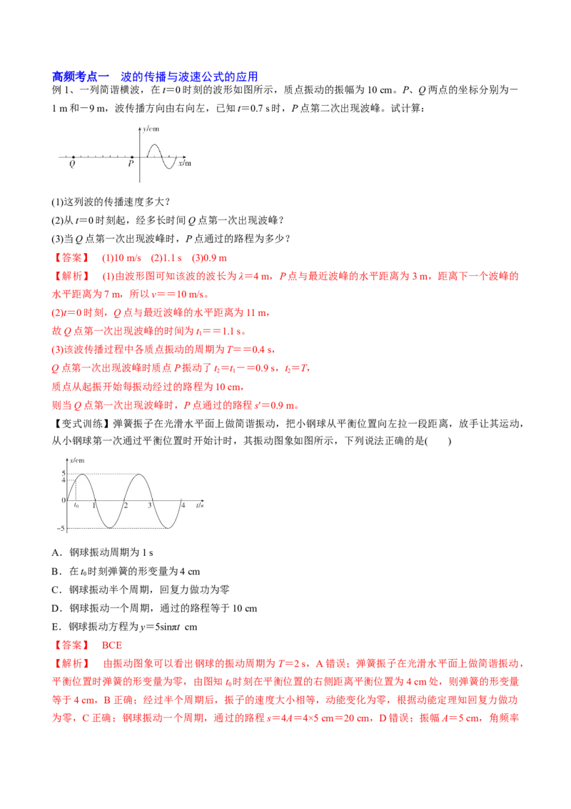 15.2机械波（讲）--2023年高考物理一轮复习讲练测（全国通用）（解析版）_04高考物理_通用版（老高考）复习资料_2023年复习资料_一轮复习_2023年高考物理一轮复习讲练测（全国通用）