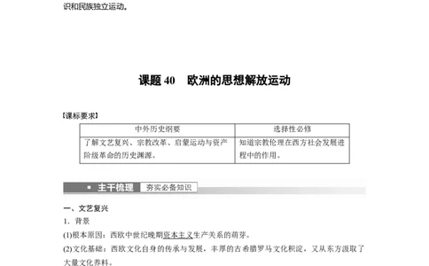 2023年高考历史一轮复习（部编版新高考）第14讲课题40　欧洲的思想解放运动_07高考历史_新高考复习资料_2023年新高考复习资料_2023新高考大一轮复习讲义