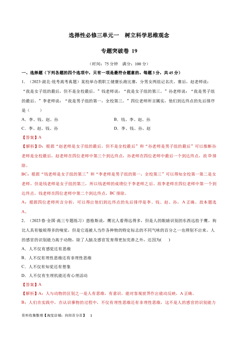 专题突破卷19树立科学思维观念（解析版）_新高考复习资料_2024年新高考资料_一轮复习资料_完2024年高考政治一轮复习考点通关卷（新高考通用）_专题突破卷19树立科学思维观念