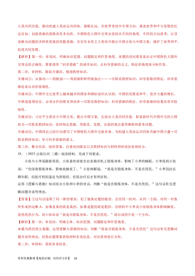 专题突破卷19树立科学思维观念（解析版）_新高考复习资料_2024年新高考资料_一轮复习资料_完2024年高考政治一轮复习考点通关卷（新高考通用）_专题突破卷19树立科学思维观念