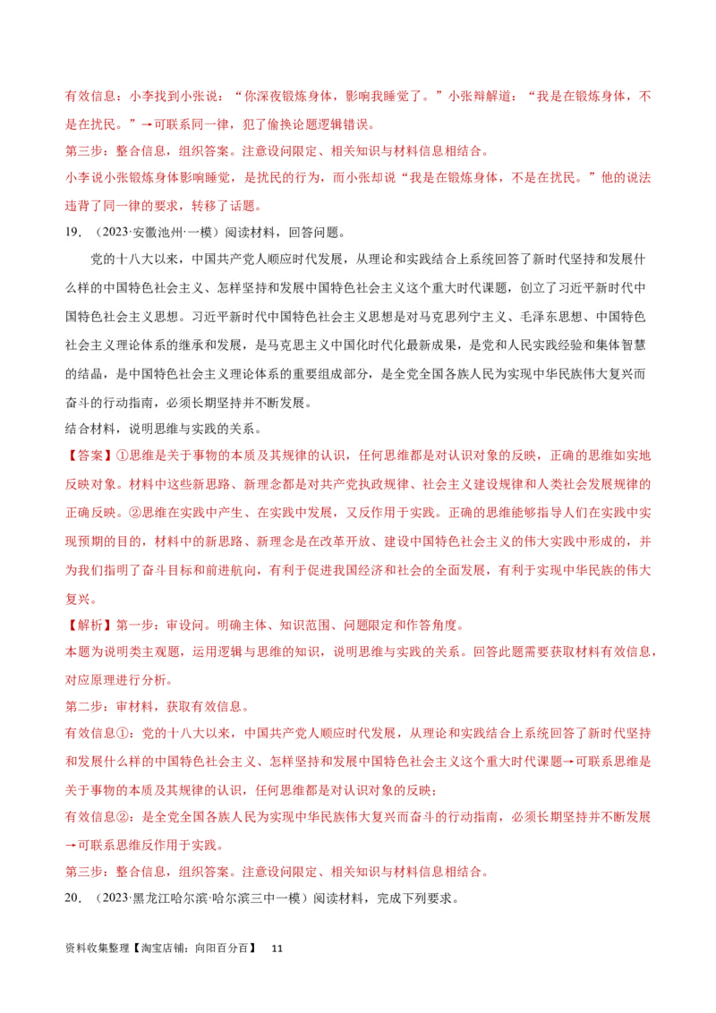 专题突破卷19树立科学思维观念（解析版）_新高考复习资料_2024年新高考资料_一轮复习资料_完2024年高考政治一轮复习考点通关卷（新高考通用）_专题突破卷19树立科学思维观念