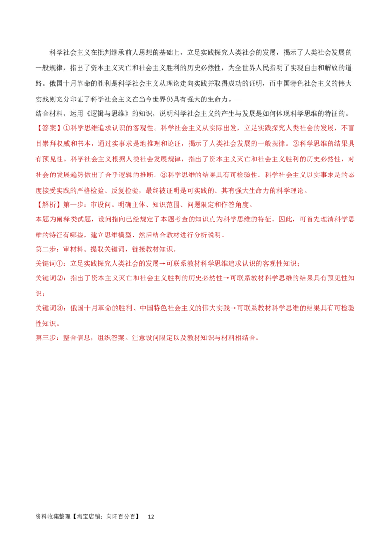 专题突破卷19树立科学思维观念（解析版）_新高考复习资料_2024年新高考资料_一轮复习资料_完2024年高考政治一轮复习考点通关卷（新高考通用）_专题突破卷19树立科学思维观念