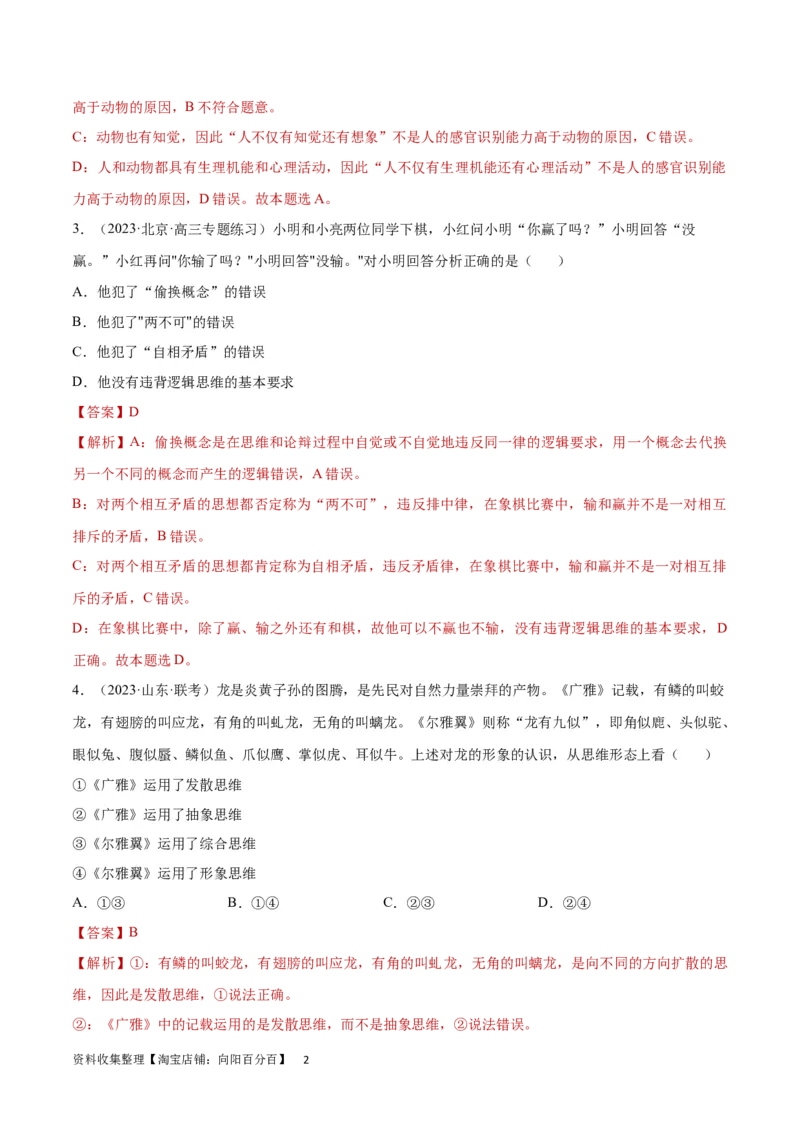 专题突破卷19树立科学思维观念（解析版）_新高考复习资料_2024年新高考资料_一轮复习资料_完2024年高考政治一轮复习考点通关卷（新高考通用）_专题突破卷19树立科学思维观念