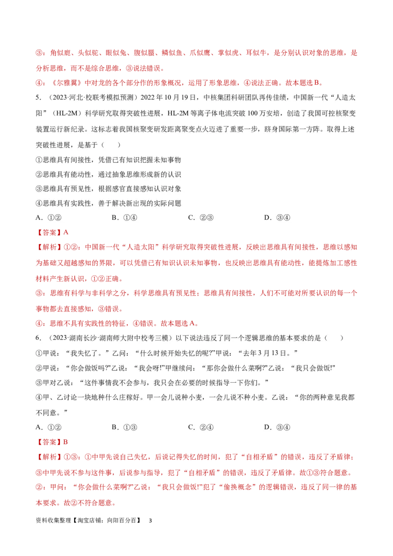 专题突破卷19树立科学思维观念（解析版）_新高考复习资料_2024年新高考资料_一轮复习资料_完2024年高考政治一轮复习考点通关卷（新高考通用）_专题突破卷19树立科学思维观念