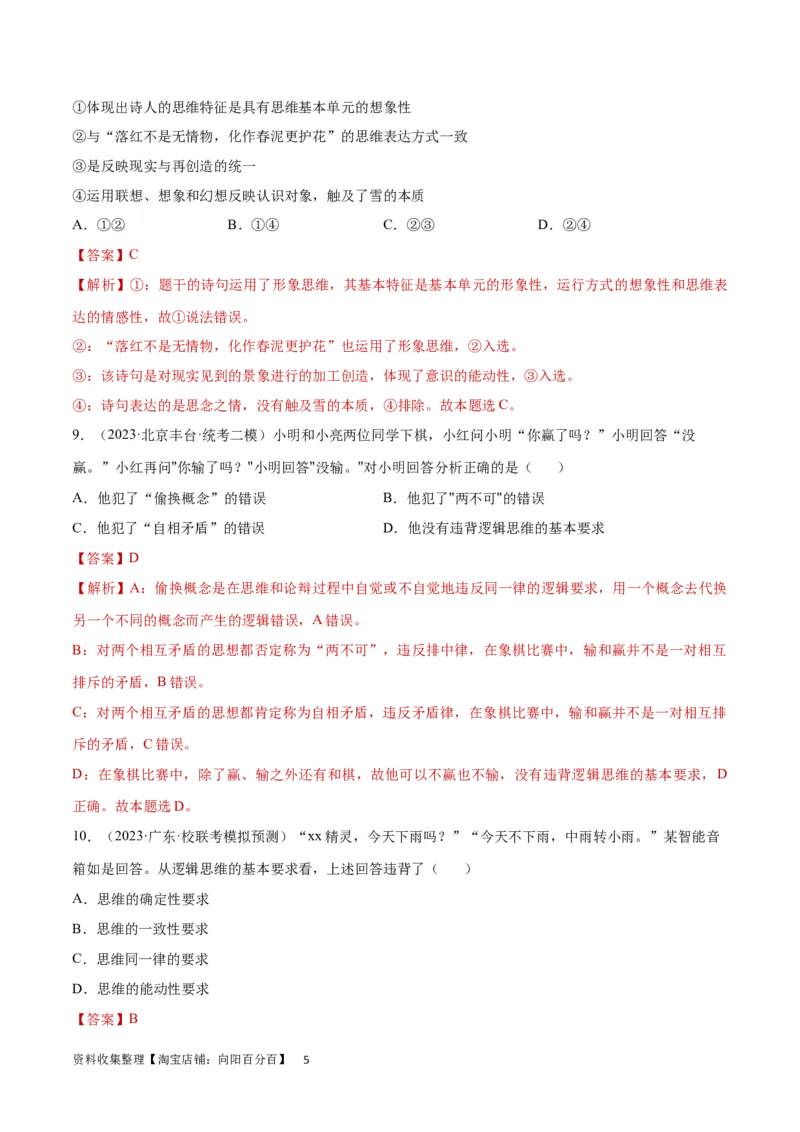 专题突破卷19树立科学思维观念（解析版）_新高考复习资料_2024年新高考资料_一轮复习资料_完2024年高考政治一轮复习考点通关卷（新高考通用）_专题突破卷19树立科学思维观念