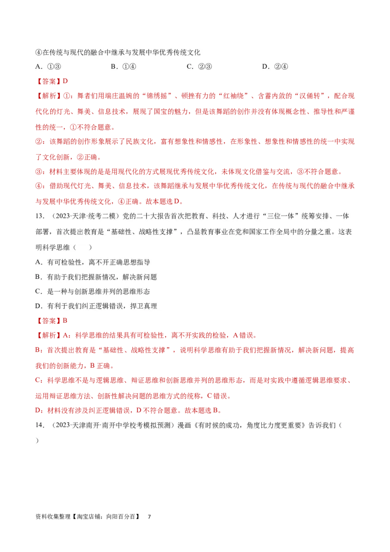 专题突破卷19树立科学思维观念（解析版）_新高考复习资料_2024年新高考资料_一轮复习资料_完2024年高考政治一轮复习考点通关卷（新高考通用）_专题突破卷19树立科学思维观念