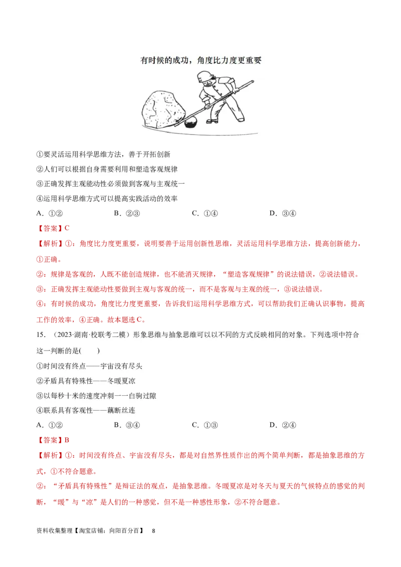 专题突破卷19树立科学思维观念（解析版）_新高考复习资料_2024年新高考资料_一轮复习资料_完2024年高考政治一轮复习考点通关卷（新高考通用）_专题突破卷19树立科学思维观念