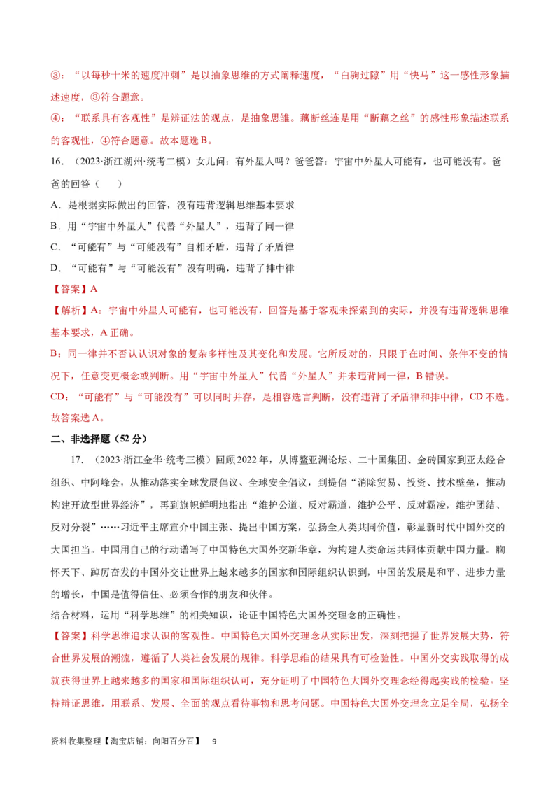 专题突破卷19树立科学思维观念（解析版）_新高考复习资料_2024年新高考资料_一轮复习资料_完2024年高考政治一轮复习考点通关卷（新高考通用）_专题突破卷19树立科学思维观念