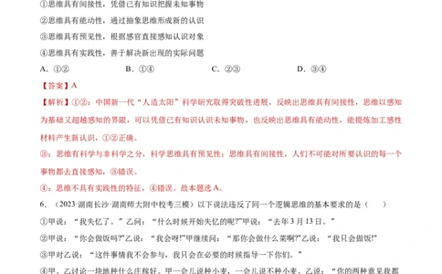 专题突破卷19树立科学思维观念（解析版）_新高考复习资料_2024年新高考资料_一轮复习资料_完2024年高考政治一轮复习考点通关卷（新高考通用）_专题突破卷19树立科学思维观念