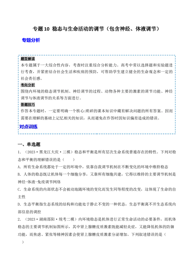 专题10稳态与生命活动的调节（包含神经、体液调节）（原卷版）_2024年新高考资料_3.2024专项复习_备战2024年高考生物一轮复习重难点突破讲解与训练（新教材）