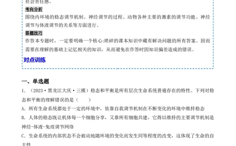 专题10稳态与生命活动的调节（包含神经、体液调节）（原卷版）_2024年新高考资料_3.2024专项复习_备战2024年高考生物一轮复习重难点突破讲解与训练（新教材）