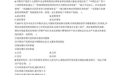 第十一课坚持和加强党的全面领导作业_新高考复习资料_2022年新高考资料_2022届一轮复习讲练结合_系列一_第十一单元坚持和加强党的全面领导