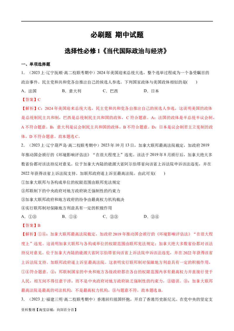 必刷题期中试题选择性必修1《当代国际政治与经济》（解析版）_新高考复习资料_2024年新高考资料_一轮复习资料_❤必刷题期中试题