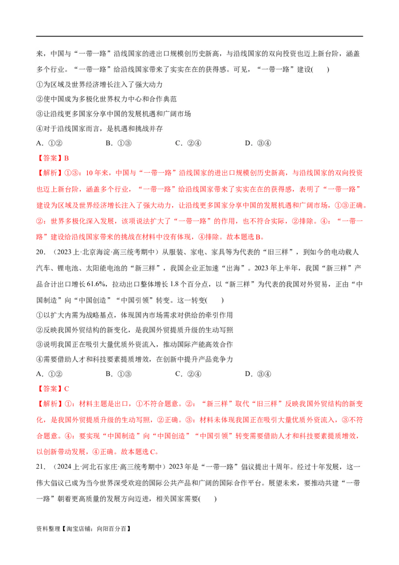 必刷题期中试题选择性必修1《当代国际政治与经济》（解析版）_新高考复习资料_2024年新高考资料_一轮复习资料_❤必刷题期中试题