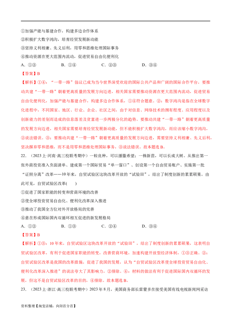 必刷题期中试题选择性必修1《当代国际政治与经济》（解析版）_新高考复习资料_2024年新高考资料_一轮复习资料_❤必刷题期中试题
