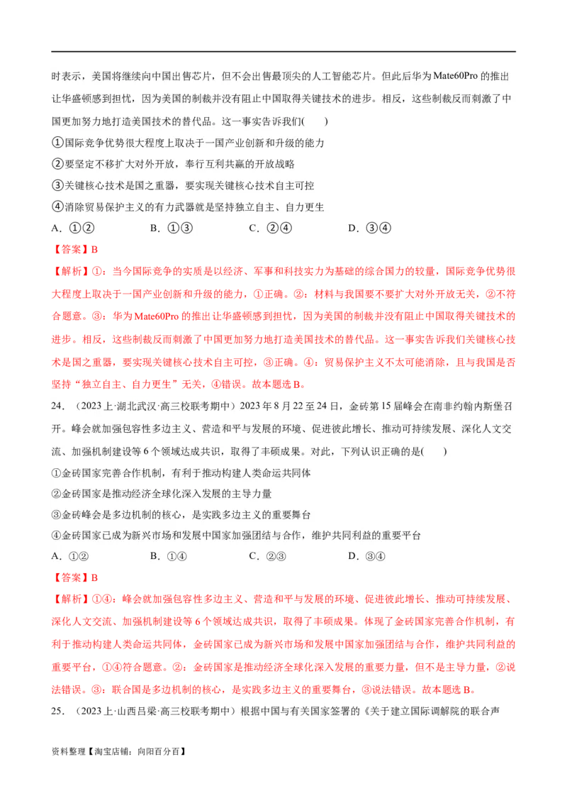 必刷题期中试题选择性必修1《当代国际政治与经济》（解析版）_新高考复习资料_2024年新高考资料_一轮复习资料_❤必刷题期中试题
