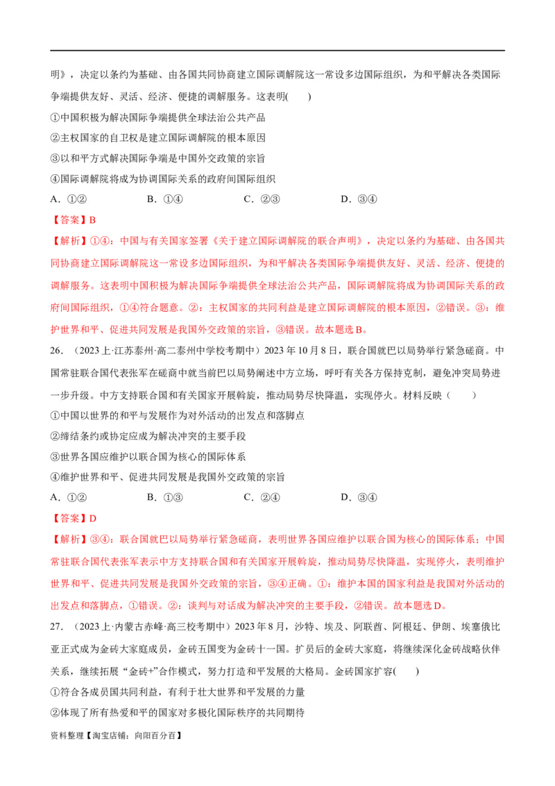 必刷题期中试题选择性必修1《当代国际政治与经济》（解析版）_新高考复习资料_2024年新高考资料_一轮复习资料_❤必刷题期中试题