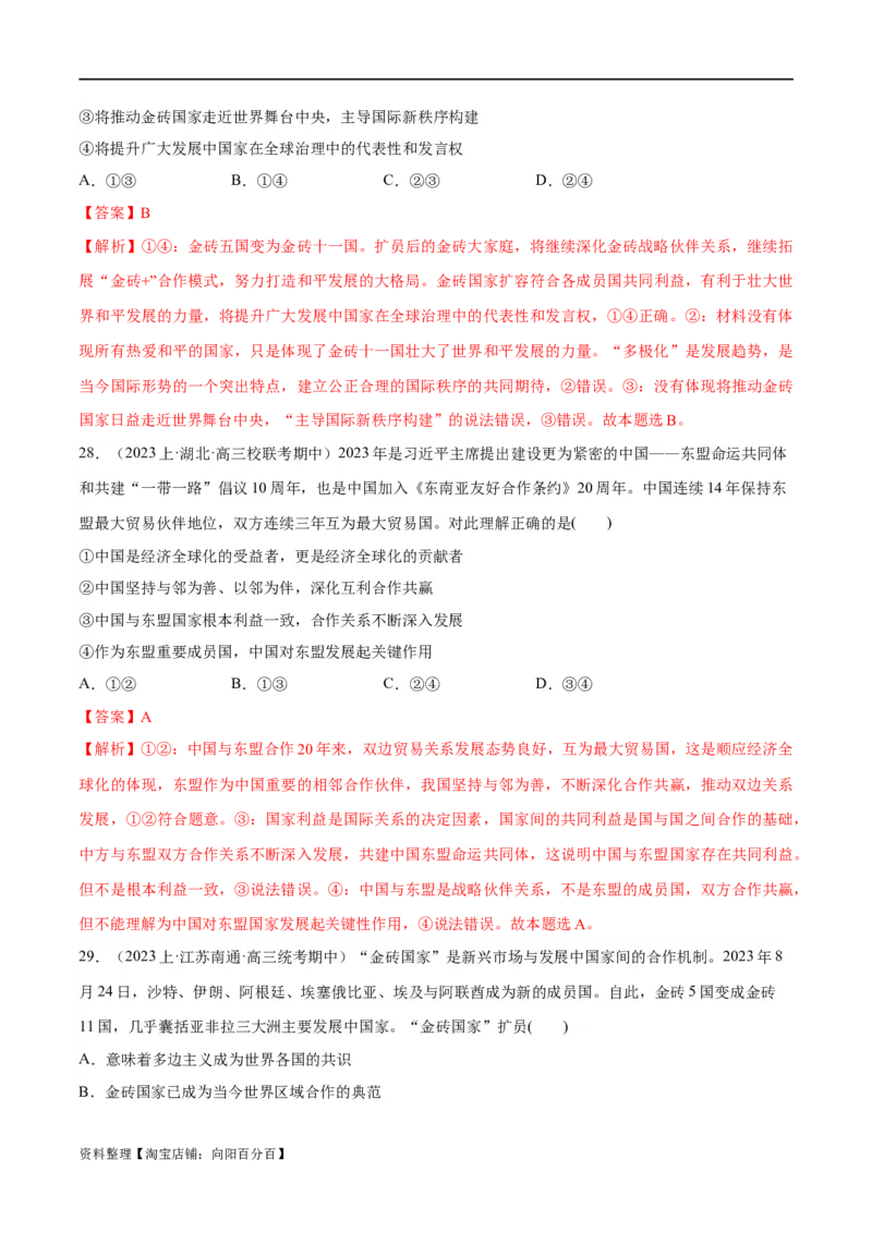 必刷题期中试题选择性必修1《当代国际政治与经济》（解析版）_新高考复习资料_2024年新高考资料_一轮复习资料_❤必刷题期中试题