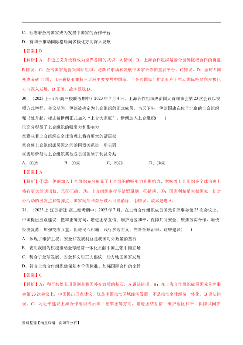 必刷题期中试题选择性必修1《当代国际政治与经济》（解析版）_新高考复习资料_2024年新高考资料_一轮复习资料_❤必刷题期中试题
