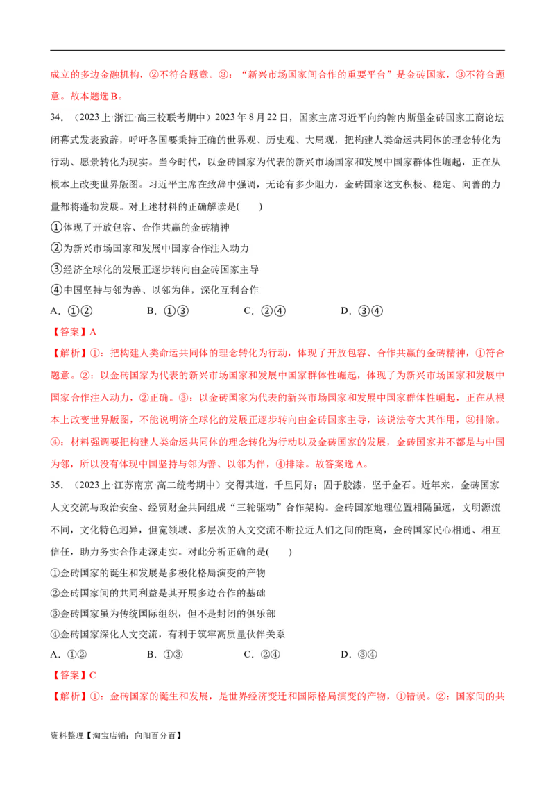 必刷题期中试题选择性必修1《当代国际政治与经济》（解析版）_新高考复习资料_2024年新高考资料_一轮复习资料_❤必刷题期中试题