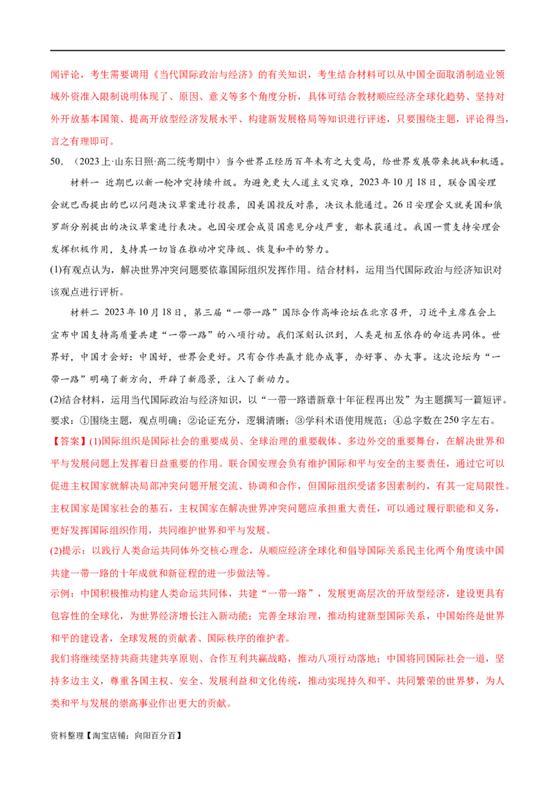 必刷题期中试题选择性必修1《当代国际政治与经济》（解析版）_新高考复习资料_2024年新高考资料_一轮复习资料_❤必刷题期中试题