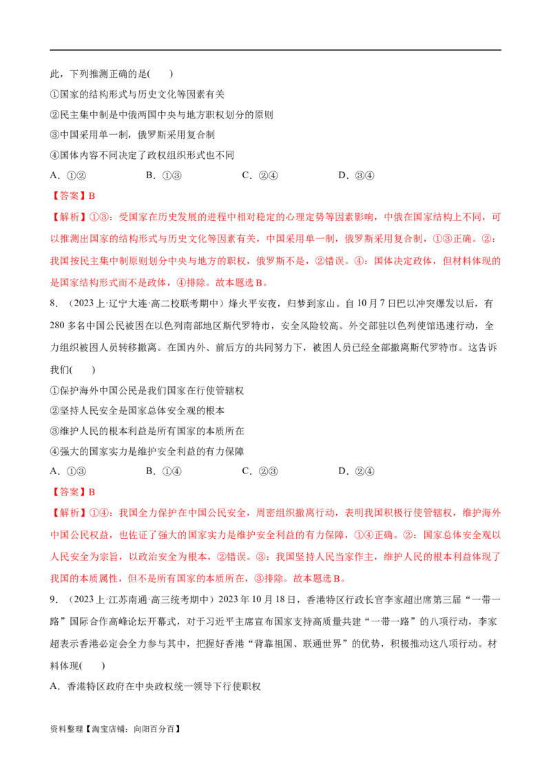 必刷题期中试题选择性必修1《当代国际政治与经济》（解析版）_新高考复习资料_2024年新高考资料_一轮复习资料_❤必刷题期中试题