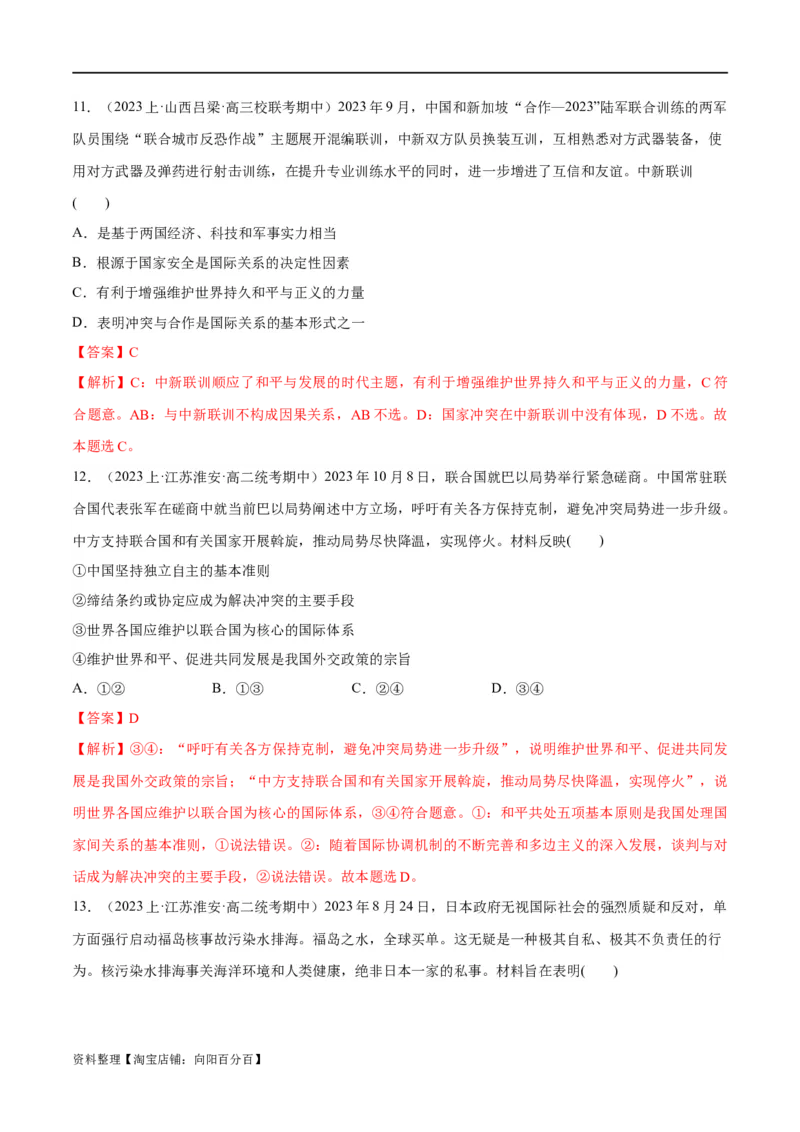 必刷题期中试题选择性必修1《当代国际政治与经济》（解析版）_新高考复习资料_2024年新高考资料_一轮复习资料_❤必刷题期中试题