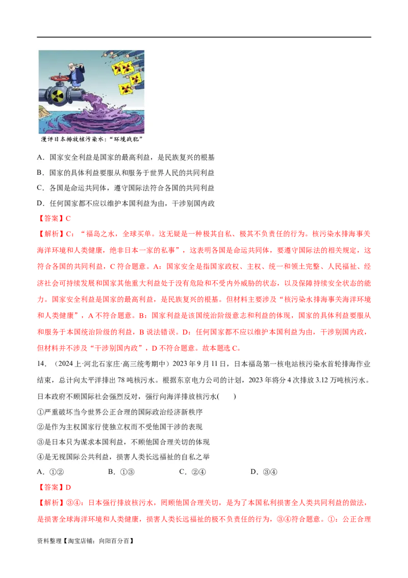 必刷题期中试题选择性必修1《当代国际政治与经济》（解析版）_新高考复习资料_2024年新高考资料_一轮复习资料_❤必刷题期中试题