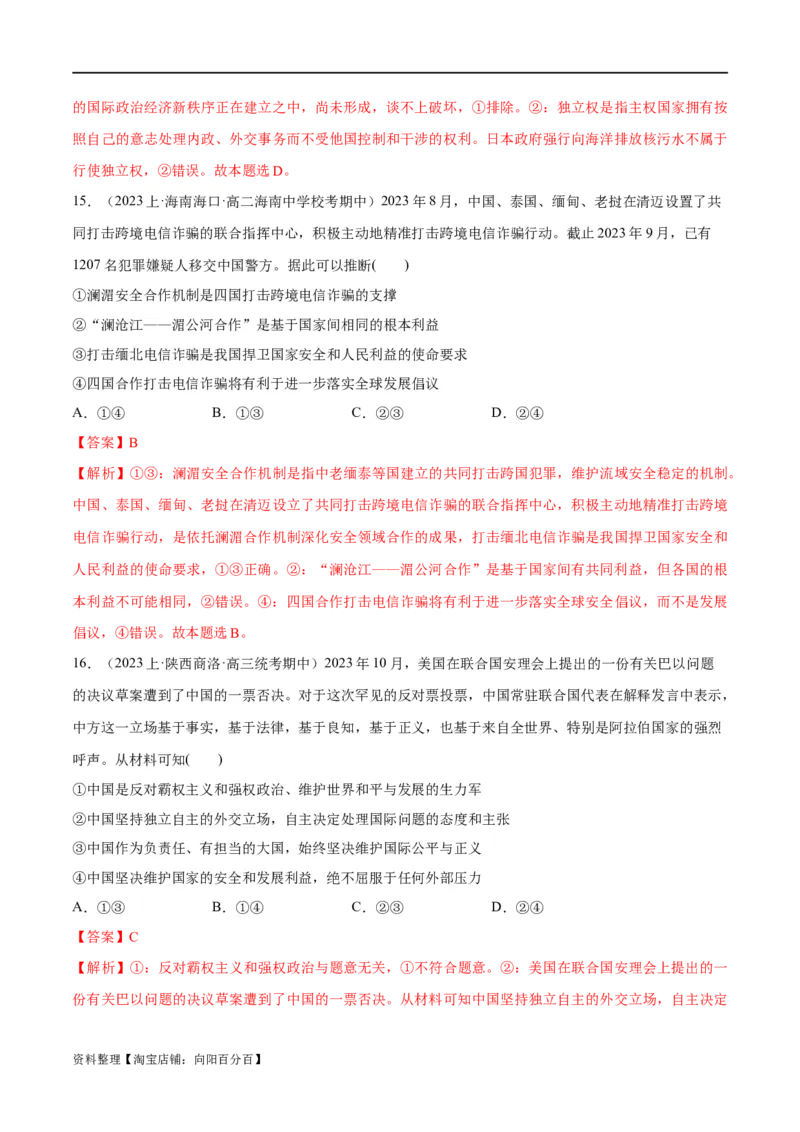必刷题期中试题选择性必修1《当代国际政治与经济》（解析版）_新高考复习资料_2024年新高考资料_一轮复习资料_❤必刷题期中试题