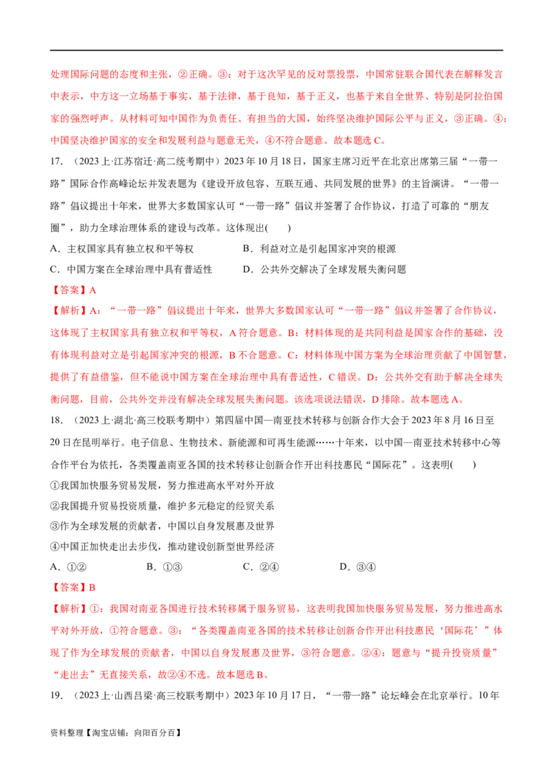 必刷题期中试题选择性必修1《当代国际政治与经济》（解析版）_新高考复习资料_2024年新高考资料_一轮复习资料_❤必刷题期中试题