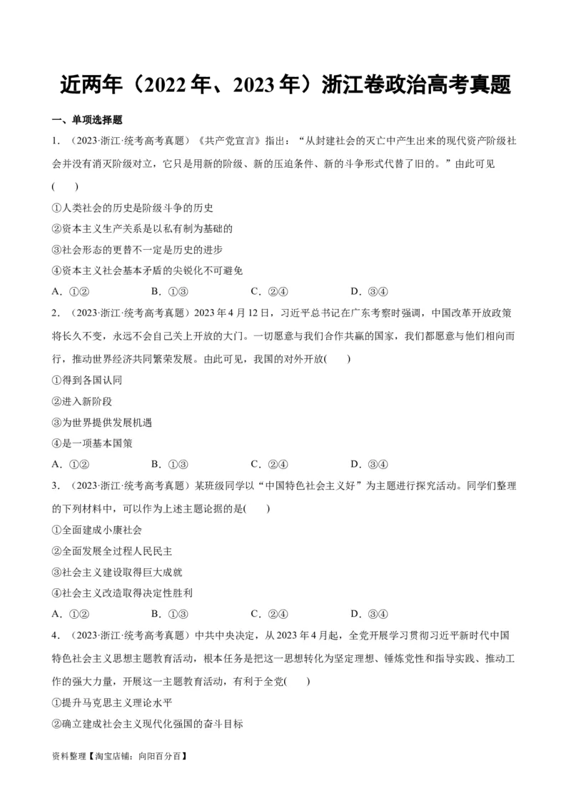 必刷题+高考真题+近两年（2022年、2023年）浙江卷政治真题（学生版）_新高考复习资料_2024年新高考资料_一轮复习资料_必刷高考真题